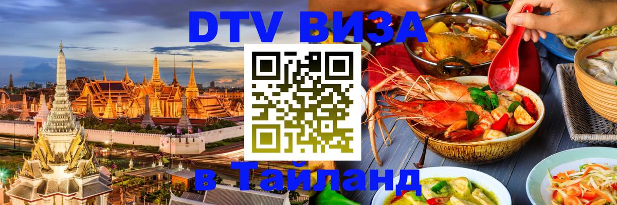 ДТВ VISA Тайланд для фрилансеров Михайловск 